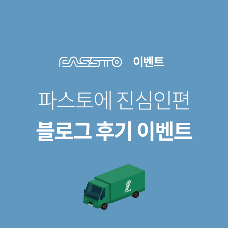 [후기 EVENT] 파스토와 함께 하는 당신의 판매 이야기