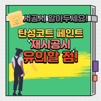  탄성코트 된 베란다에 페인트 재시공시 유의점