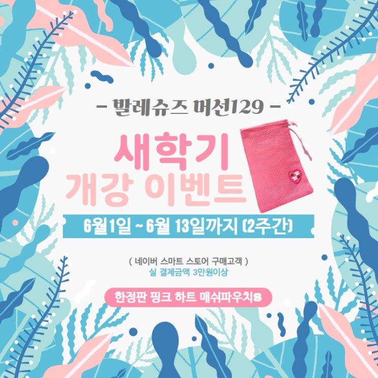  새 학기 개강 이벤트 | 어디서 이렇게 퍼주나! <삐에아떼르 발레슈즈 머선129> 이벤트!