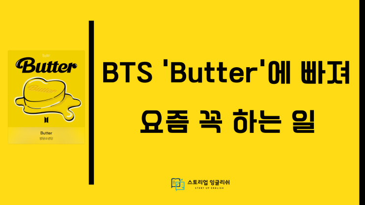 [영어 표현] BTS(방탄) 'Butter'에 빠져 요즘 꼭 하는 일이 있어요.