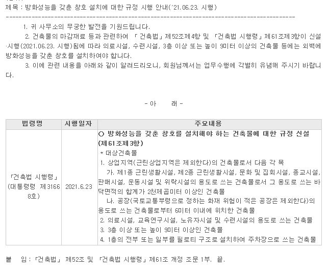  방화 성능을 갖춘 창호 설치에 대한 규정 시행