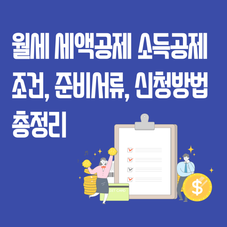 [주거관련 팁] 월세 소득공제 세액공제 조건과 방법 및 준비서류