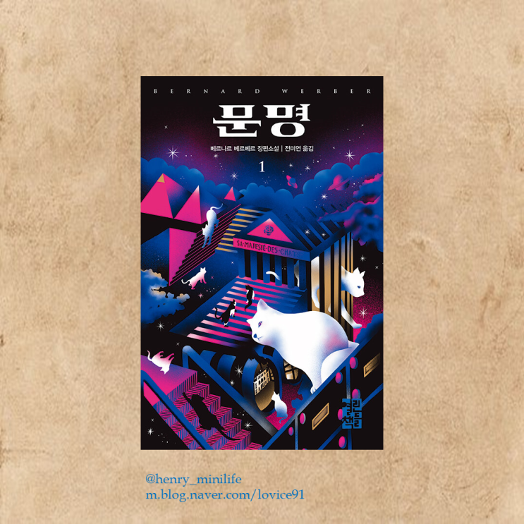  Henry's Review [문명1 by 베르나르 베르베르]