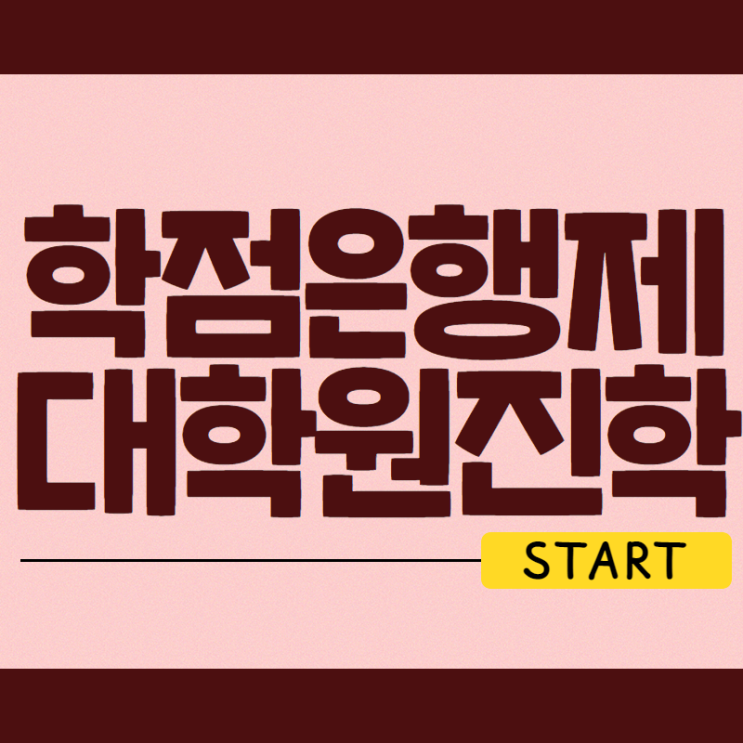 학점은행제 대학원 진학 과정 처음부터 꼼꼼하게 학점은행제 대학원 진학 과정 처음부터 꼼꼼하게