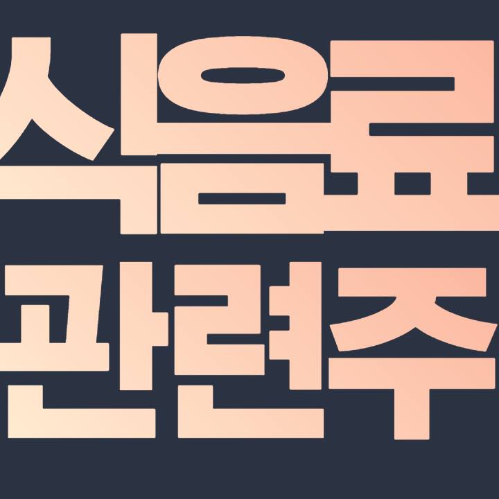  식음료 관련주