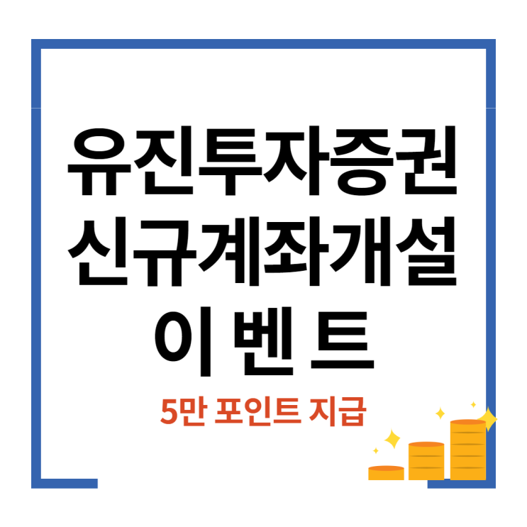  유진투자증권 계좌개설 이벤트 페이코 5만포인트 지급