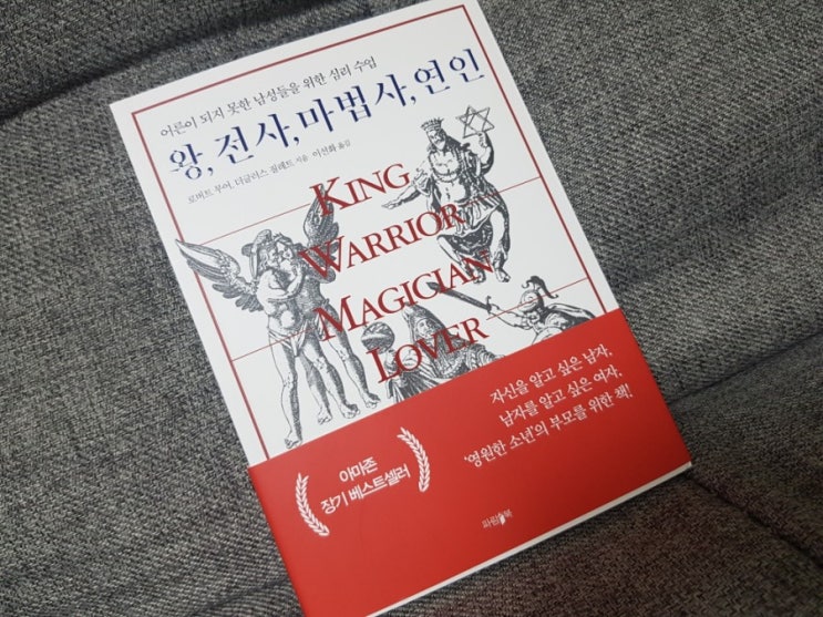  왕,전사,마법사,연인 아마존베스트셀러 남성심리학