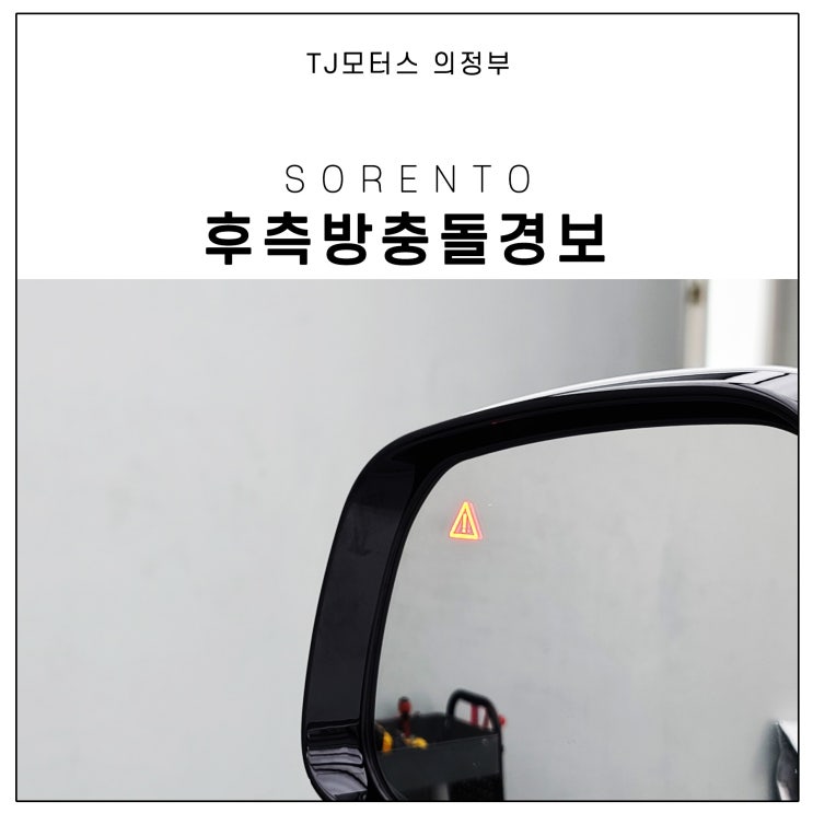  쏘렌토 MQ4 후측방충돌경고 옵션 추가 작업(순정)