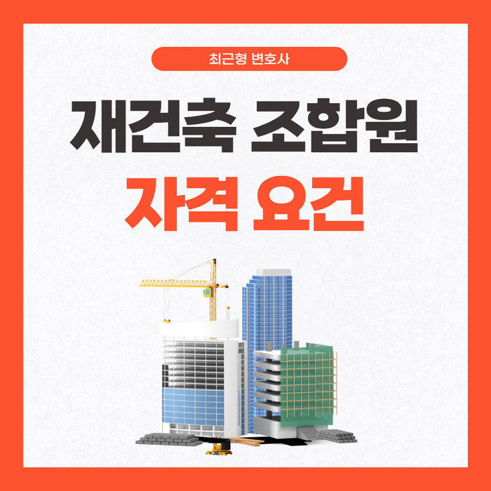  재건축 조합원 자격 요건 알고 계신가요?