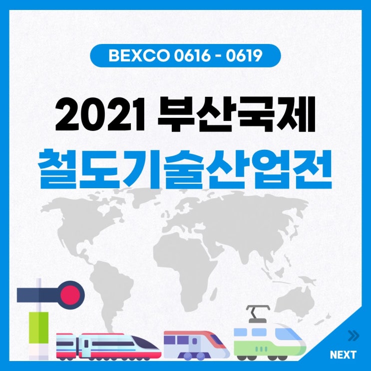 2021 부산국제철도기술산업전 사전조사