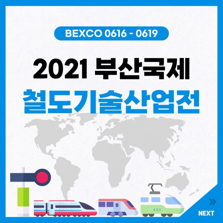  2021 부산국제철도기술산업전 사전조사