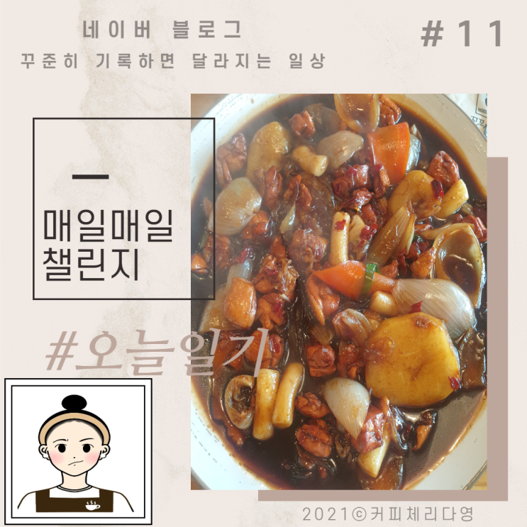  매일매일챌린지/오늘일기11