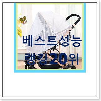 품질보증 유모차모기장 탑20 순위 맘에 쏙 드네요 품질보증 유모차모기장 탑20 순위 맘에 쏙 드네요