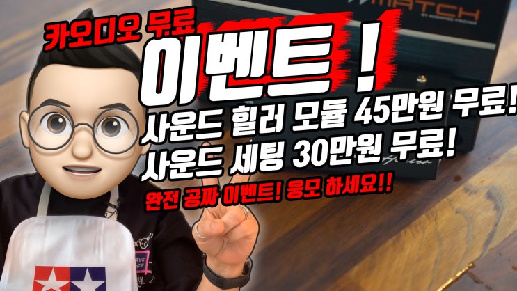  [이벤트!] 사운드 힐러 장착 & DSP 세팅 완전 무료 이벤트!! 소리의 변화를 직접 확인하고 사운드 힐러 & DSP 무료 장착 팀보가 이벤트에 응모하세요.!
