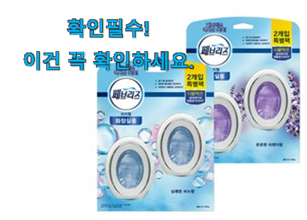 나만알고싶은 화장실 방향제 비치형 추천목록 득템하세요 나만알고싶은 화장실 방향제 비치형 추천목록 득템하세요