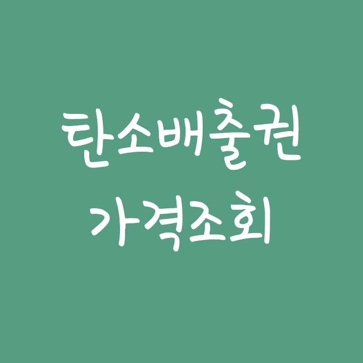 한국 및 유럽 탄소배출권 가격, 시세 조회하는 방법 한국 및 유럽 탄소배출권 가격, 시세 조회하는 방법