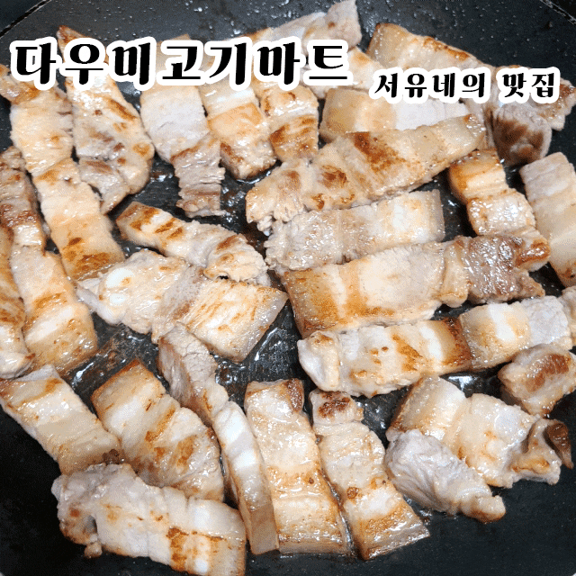  군산문화동맛집 다우미고기마트 - 캠핑가기 좋은 날 오겹살, 삼겹살은 어디서 살까!? (feat.주차장정보)