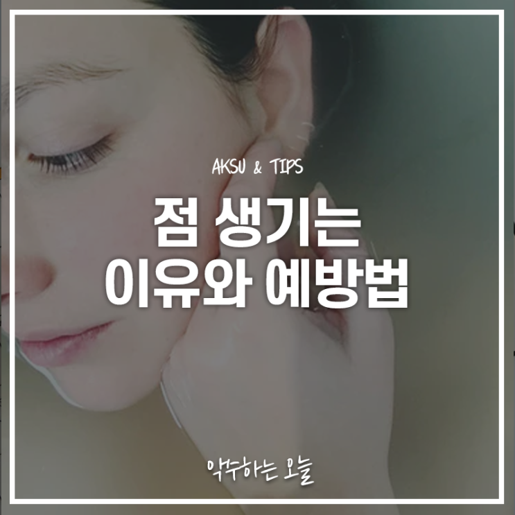  점 생기는 이유가 뭘까 원인과 예방법까지 알아보기