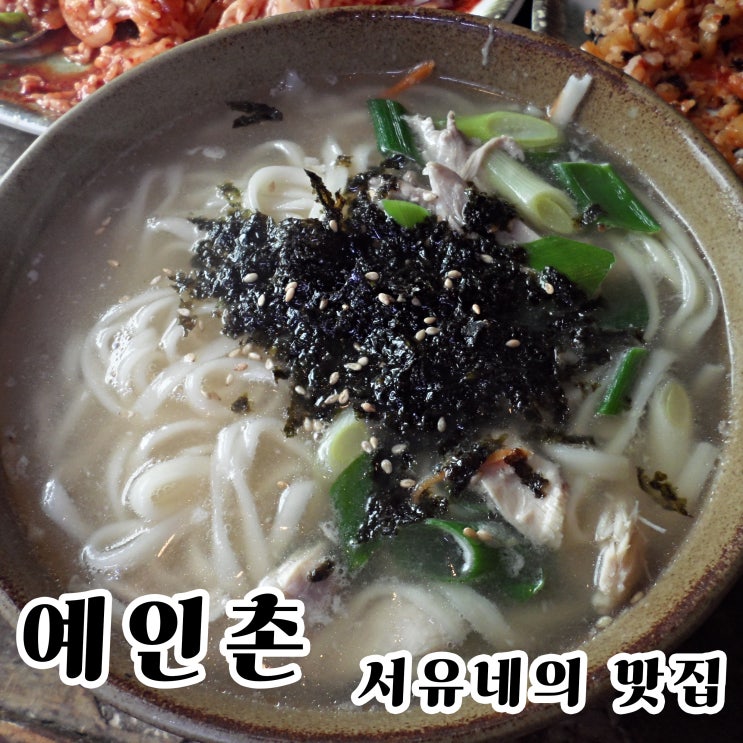  군산월명동맛집 예인촌 - 몸보신해야하는 사람들 닭칼국수 먹으러가보즈아~~(feat.주차장정보)