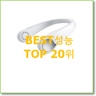  특별한 책상선풍기 목록 베스트 인기 순위 20위