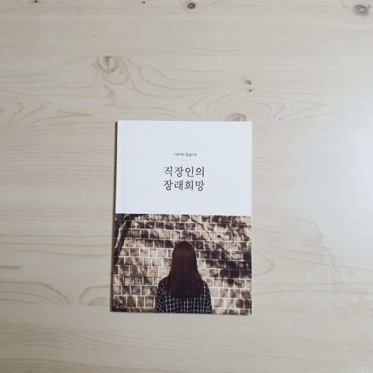  동네잡지 <시청역의 점심시간> 직장인의 장래희망