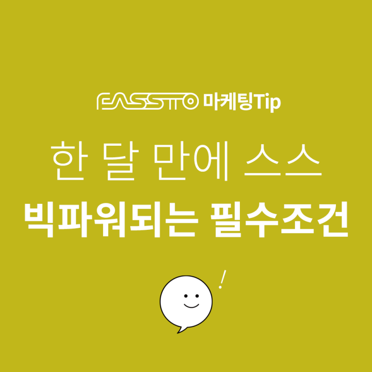  [마케팅TIP]한달만에 스마트스토어 빅파워 만드는 꿀팁