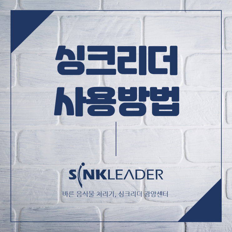  이승기 음식물처리기 싱크리더 사용방법(by.광양센터)