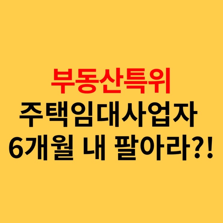  5/27 부동산특위 사실상 주택임대사업자 폐지, 임대주택 6개월내 팔라고?