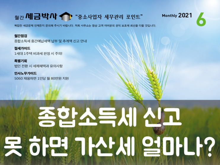  종합소득세 신고 못 하면 가산세 얼마나?