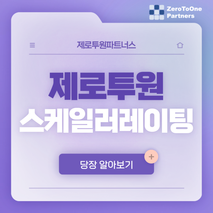  2021 제로투원 스케일러레이팅 프로그램 참여 기업 모집(~6/11)