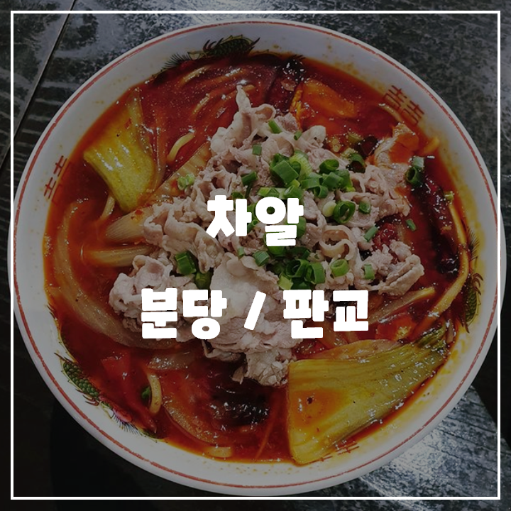 [분당/판교] 차알, 미국식 중화요리 / 아브뉴프랑 맛집 리뷰