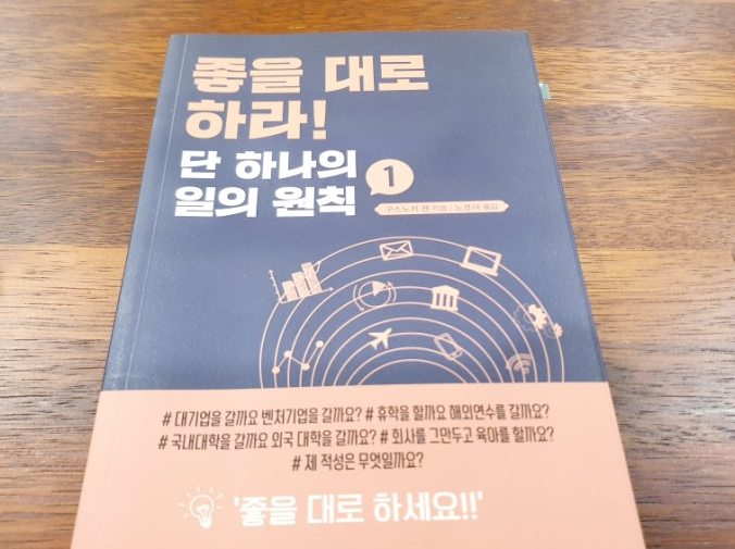  좋을 대로 하라! 단 하나의 일의 원칙