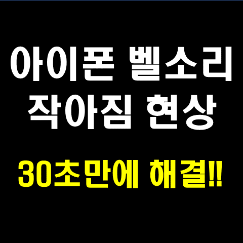  아이폰 벨소리 작아짐 현상 30초만에 해결!!