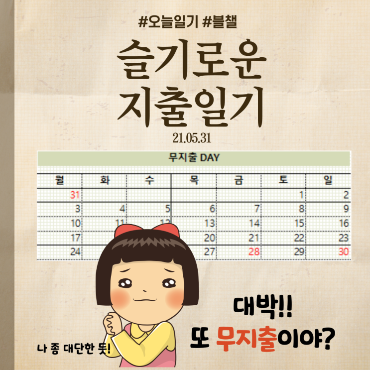  21.05.31무지출의 여왕인가?