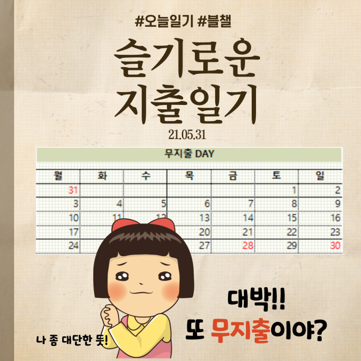 21.05.31무지출의 여왕인가?