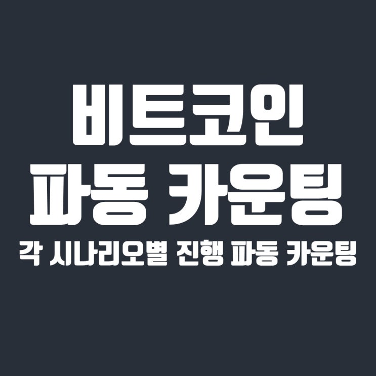  현재 비트코인 관점 총정리 및 시나리오별 소파동 카운팅 공유