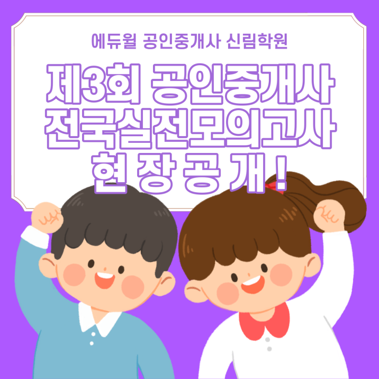 [서울/금천6동 공인중개사학원 추천] 2021년 에듀윌 공인중개사 제3회 전국실전모의고사 현장 공개!