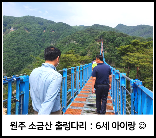  원주 간현관광지 출렁다리 : 6살 어린이도 씩씩하게 올라가요