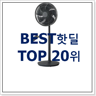 소문난 르젠선풍기 탑20 순위 써보세요. 소문난 르젠선풍기 탑20 순위 써보세요.