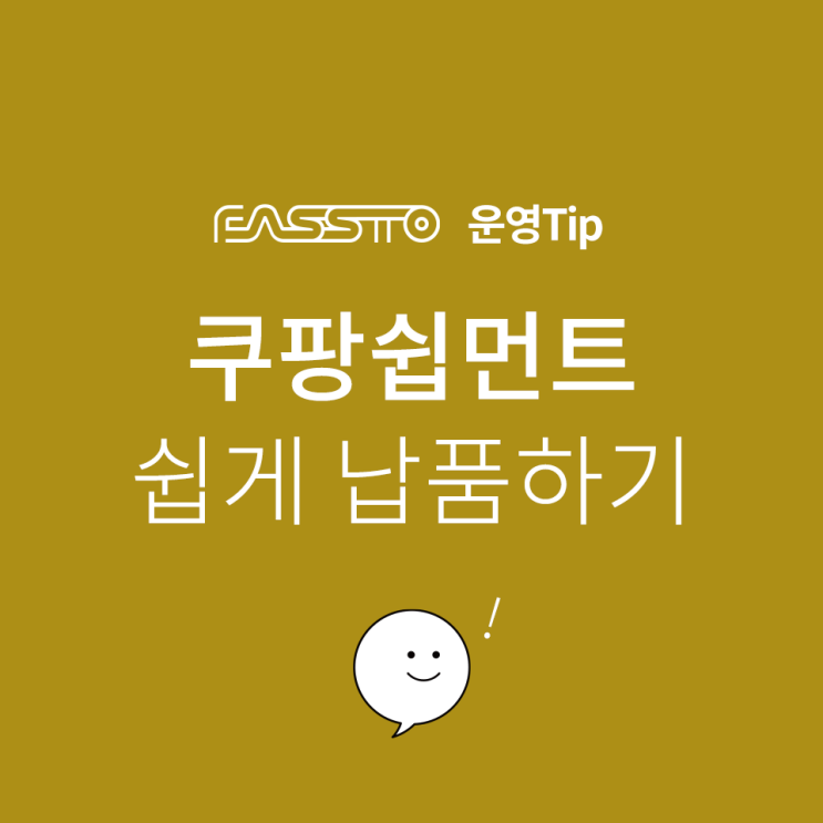  [운영TIP]까다로운 쿠팡쉽먼트 쉽게 납품해요!