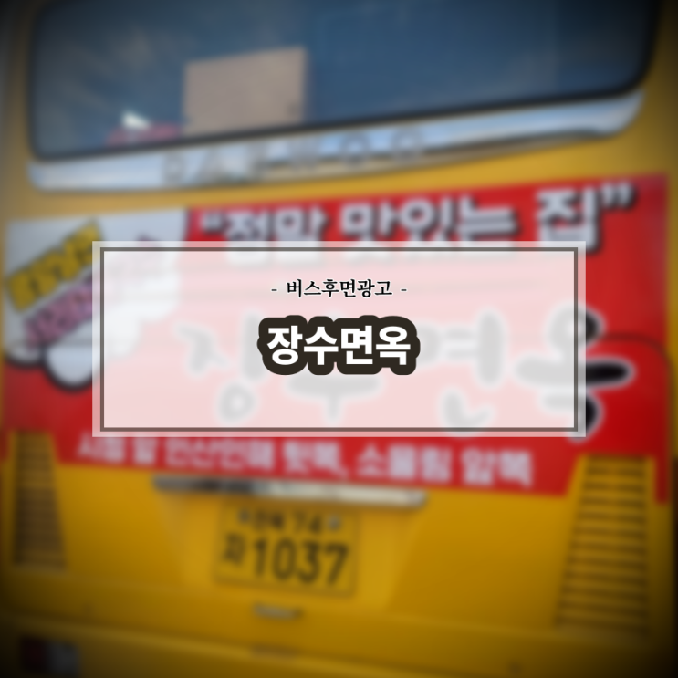  장수면옥_남원버스광고_전주버스광고_전북교통광고_후면광고