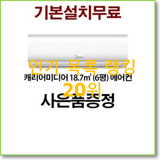  특가 벽걸이에어컨6평 인기 핫딜 랭킹 20위