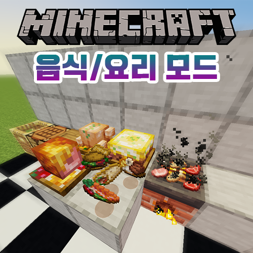  마인크래프트 요리/음식 모드 추천/리뷰 [Farmer's Delight Mod]