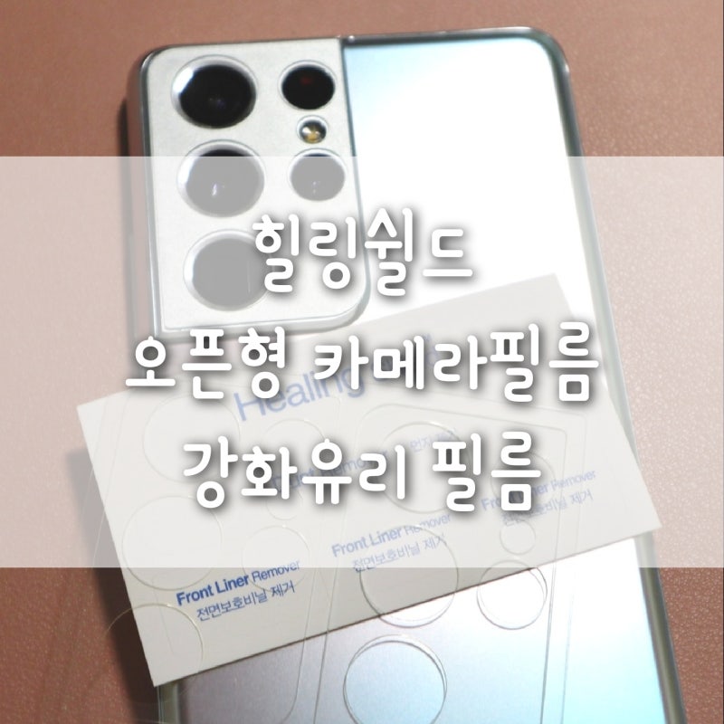 갤럭시S21울트라 카메라 필름 추천 :: 힐링쉴드 카메라 강화유리 필름(오픈형)