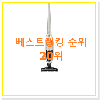  현명한소비 일렉트로룩스무선청소기 아이템 인기 세일 순위 20위