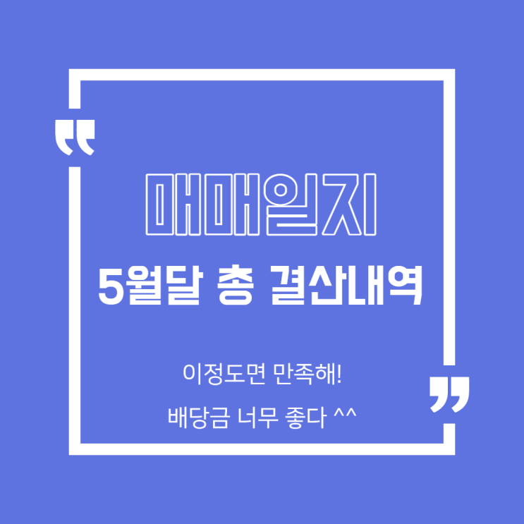  [매매일지] 5월 총결산 및 올해 손익