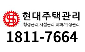 전문업체 빌라관리 건물관리전문 유지보수관리 문의[현대주택관리] 1811-7664