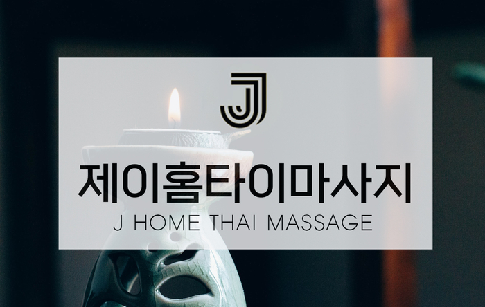 평택역출장마사지 안마 진짜 힐링을 경험해보세요~!