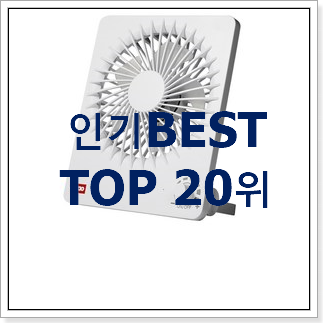 안보면 손해 탁상선풍기 탑20 순위 베스트 핫딜 TOP 20위