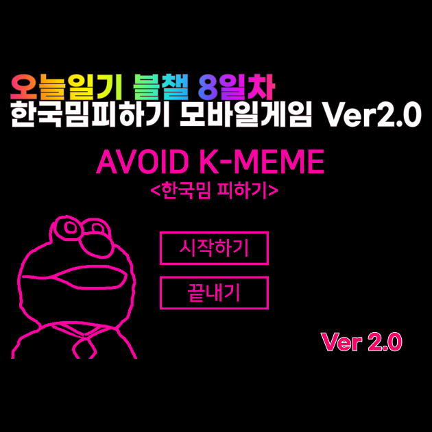  한국밈 피하기 모바일게임 PC 버전 Ver2.0 다운로드 방법